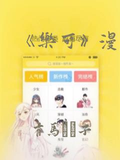 《乐可》漫画：结局+番外