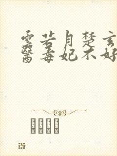 云若月楚玄辰神医毒妃不好惹