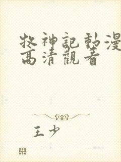 牧神记动漫在线高清观看