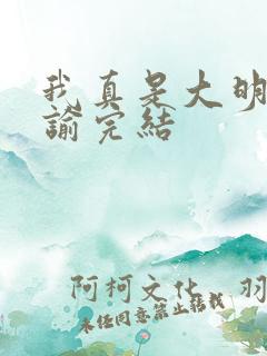我真是大明星尝谕完结