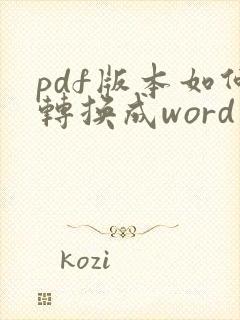 pdf版本如何转换成word版本