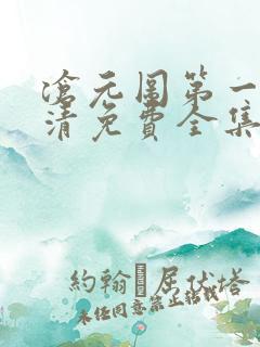 沧元图第一季高清免费全集