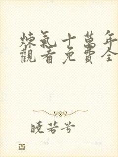 炼气十万年在线观看免费全集高清