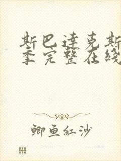 斯巴达克斯第3季完整在线观看高清免费超清