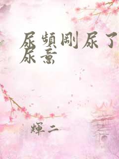 尿频刚尿了又有尿意