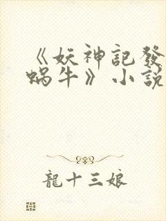 《妖神记发飙的蜗牛》小说