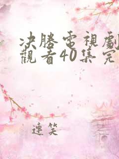 决胜电视剧免费观看40集完整版谍战迷