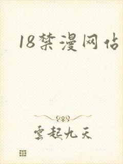 18禁漫网站