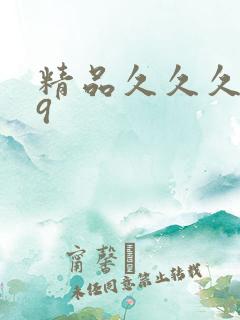 精品久久久久久9