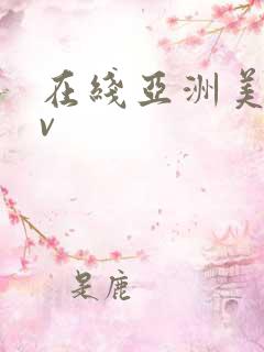 在线亚洲美女av