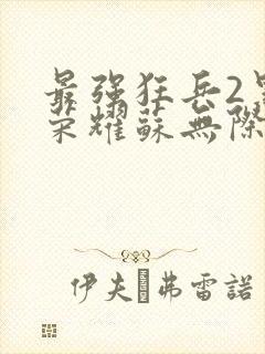 最强狂兵2黑暗荣耀苏无际