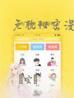 免耽秘密漫画
