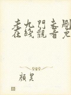 老九门未删减版在线观看免费