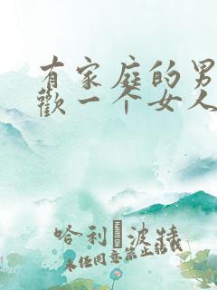 有家庭的男人喜欢一个女人的表现