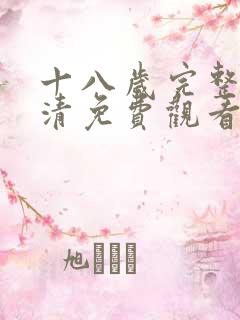 十八岁完整版高清免费观看动漫