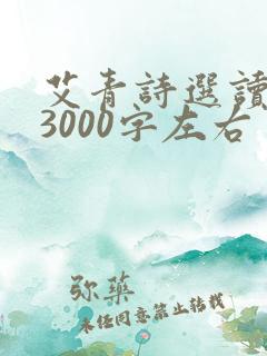 艾青诗选读后感3000字左右