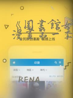 《图书馆女友》漫画第一季