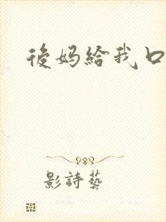 后妈给我口