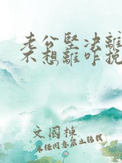 老公坚决离婚我不想离咋挽留