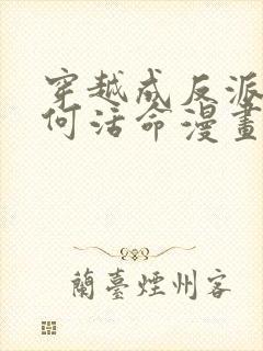 穿越成反派要如何活命漫画下拉式