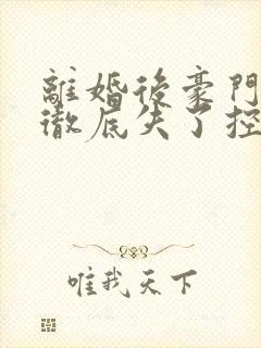 离婚后豪门前夫彻底失了控时漾/傅景川阅读