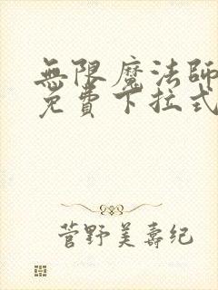 无限魔法师漫画免费下拉式