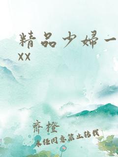 精品少妇一区xxx