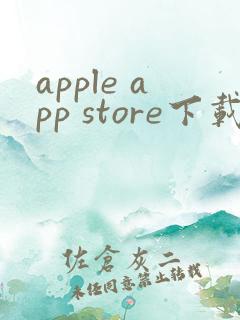 apple app store下载