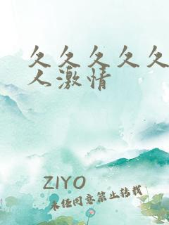 久久久久久久成人激情