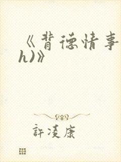《背德情事(高h)》