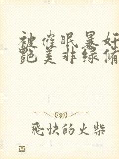 被催眠暴奸的冷艳美非绿修改版