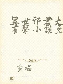 异世邪君大灰狼有声小说免费听