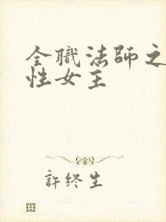 全职法师之双属性女主
