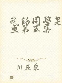 我的同学是美人鱼第五集