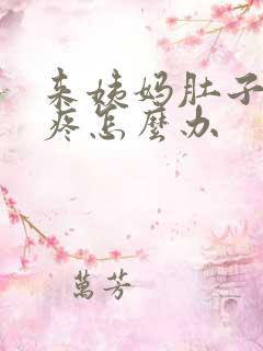 来姨妈肚子特别疼怎么办