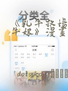 《乳牛牧场的奶牛娘》漫画