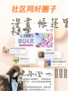 漫画 帐篷里的秘密