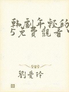 韩剧年轻的母亲5免费观看中文字