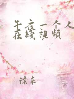 午夜一个人免费在线视频
