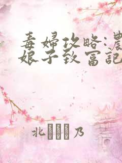 毒妇攻略:农家娘子致富记