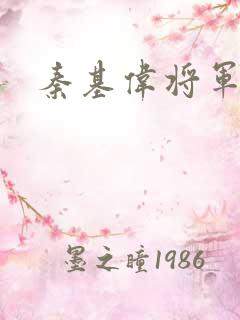 秦基伟将军儿子