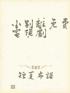 小别离免费观看电视剧