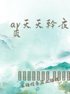 av天天干夜夜爽