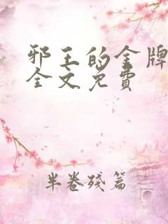 邪王的金牌宠妃全文免费