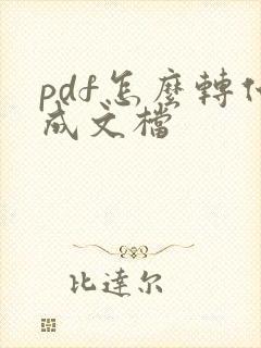pdf怎么转化成文档
