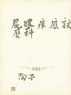 屁眼痒应该挂什么科