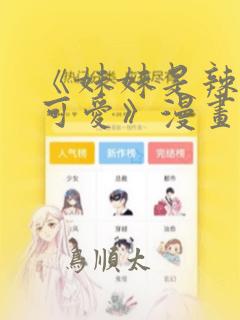 《妹妹是辣妹真可爱》漫画