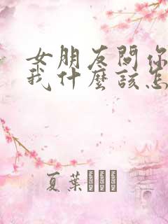 女朋友问你喜欢我什么该怎么说
