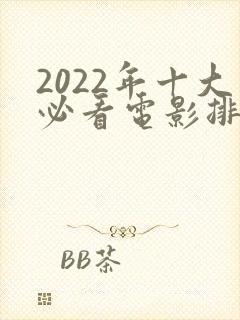 2022年十大必看电影排行榜