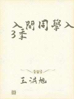 入间同学入魔了3季
